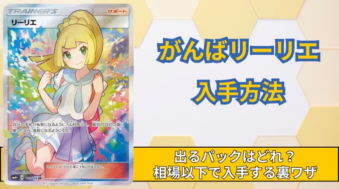 がんばリーリエが出るパックはどれ？収録パック・封入率・なぜ高いのか詳しく解説