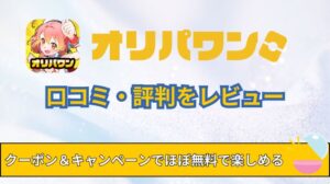 オリパワン評判・口コミ最新版！クーポン・キャンペーンでほぼ無料で楽しむ裏ワザ