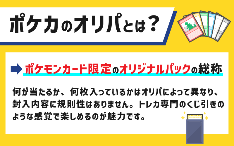 ポケカのオリパとは