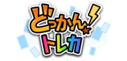 どっかんトレカ