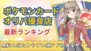 ポケカのオリパ通販おすすめ優良店ランキング15社を比較！オンライン含む無料＆当たりやすい最強サイト