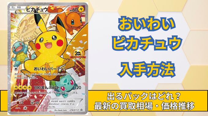 【おいわいピカチュウ】入手方法と出るパック！PSA10含む買取相場と今後の価格推移