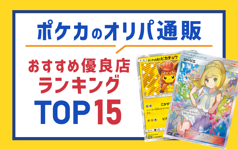 ポケカのオリパ通販おすすめ優良店ランキングTOP15