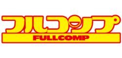 フルコンプ