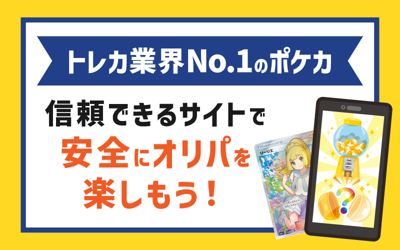トレカ業界人気No.1のポケカ！オンライン＆通販でお得にオリパをGETしよう