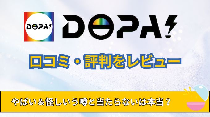 DOPAオリパの評判・口コミがやばい&怪しい?当たらない噂の真相を体験談レビュー