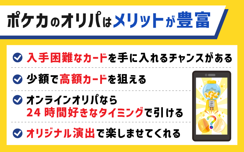 ポケカのオリパはメリットが豊富