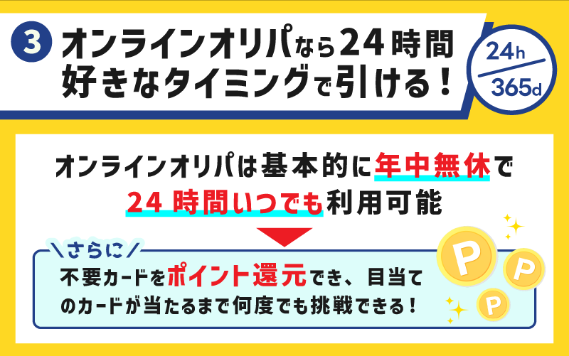 オンラインオリパなら24時間好きなタイミングで引ける