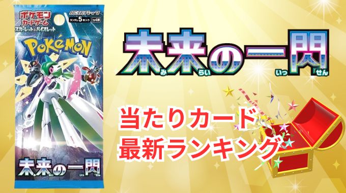 【未来の一閃】当たりランキングと買取相場!買うべきか今後の推移・封入率・高騰化を予想