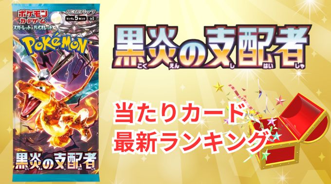 【黒炎の支配者】当たりランキングと買取相場！買うべきか今後の推移・封入率・高騰化を予想