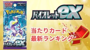 【バイオレットex】当たりランキングと買取相場！買うべきか今後の推移・封入率・高騰化を予想