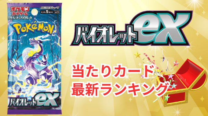 【バイオレットex】当たりランキングと買取相場!買うべきか今後の推移・封入率・高騰化を予想