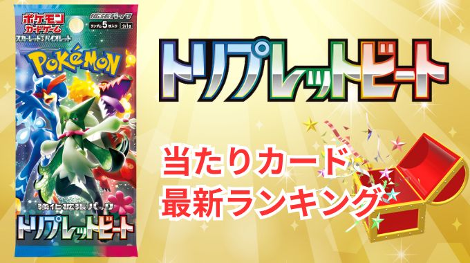 【トリプレットビート】当たりランキングと買取相場！買うべきか今後の推移・封入率・高騰化を予想