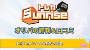 トレカサンライズのオリパ評判！口コミ・支払い方法・本当に当たるか調査