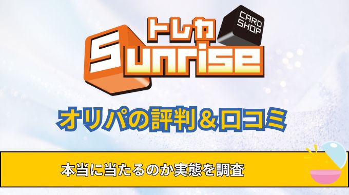 トレカサンライズのオリパ評判！口コミ・支払い方法・本当に当たるか調査