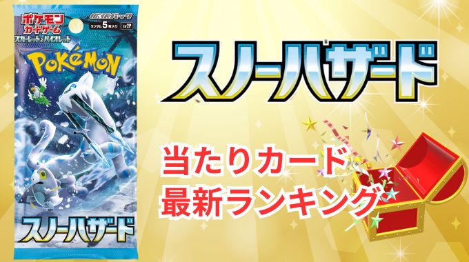 【スノーハザード】当たりランキングと買取相場！買うべきか今後の推移・封入率・高騰化を予想
