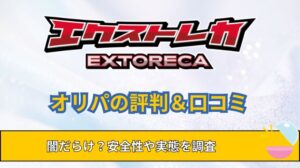 エクストレカの評判＆口コミは闇だらけ？安全性やクーポンコードについても