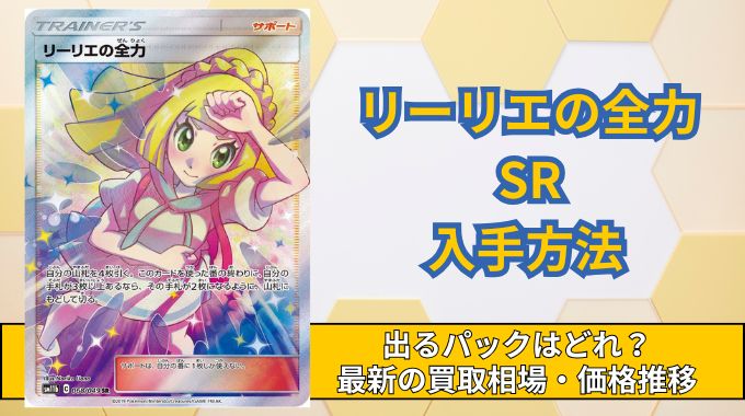 【リーリエの全力 SR】出るパックはどれ？入手方法や買取・販売価格の相場推移を徹底調査