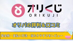 オリくじ評判と安全性は平気？口コミ・怪しい噂・支払い方法・特典コード