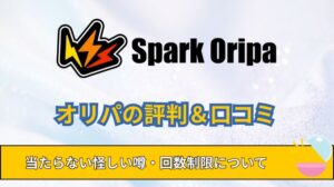 スパークオリパ評判と口コミ！当たらない噂・怪しい・回数制限について