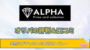 Card Shop ALPHAオリパの評判と口コミを良い悪い紹介！実際にガチャした体験談