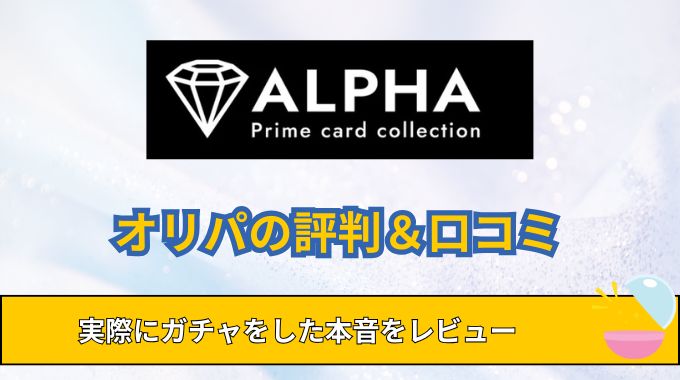 Card Shop ALPHAオリパの評判と口コミを良い悪い紹介!実際にガチャした体験談