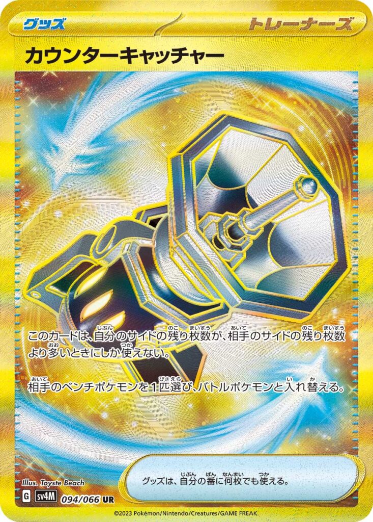 URカウンターキャッチャー