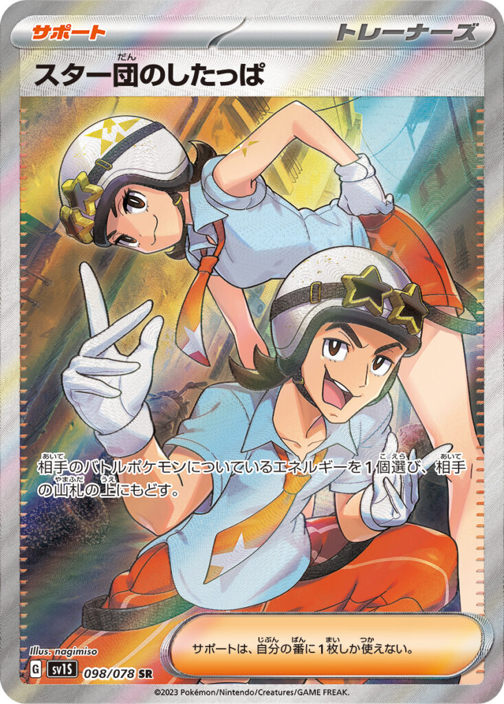 SRスター団の下っぱ