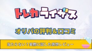 トレカライザスのオリパの評判は当たらない？口コミを良い悪い全てご紹介