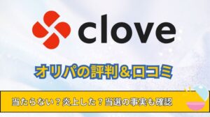 clove（クローブ）オリパの評判＆口コミは当たらない声ばかり？やばい噂や炎上理由について