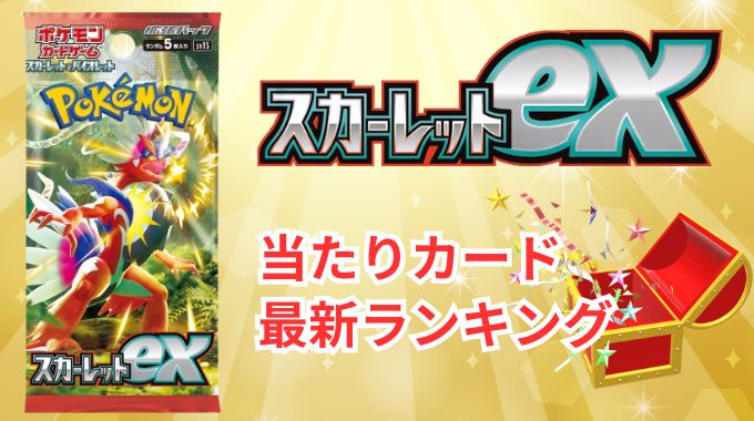 【スカーレットex】当たりランキングと買取相場!買うべきか今後の推移・封入率・高騰化を予想
