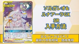 【ソルガレオ&ルナアーラGX SR:SA】出るパックと買取相場推移！高騰している理由や現在の入手方法を紹介