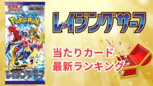 【レイジングサーフ】当たりランキングと買取相場！買うべきか今後の推移・封入率・高騰化を予想
