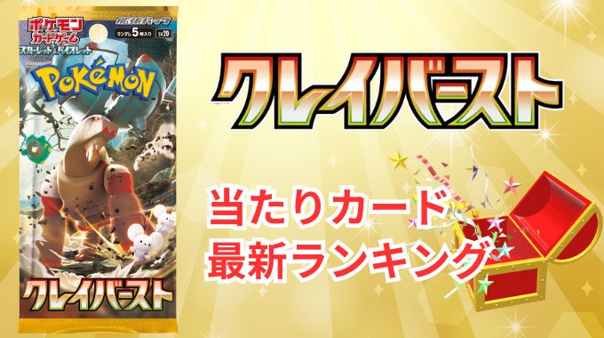 【クレイバースト】当たりランキングと買取相場！買うべきか今後の推移・封入率・高騰化を予想