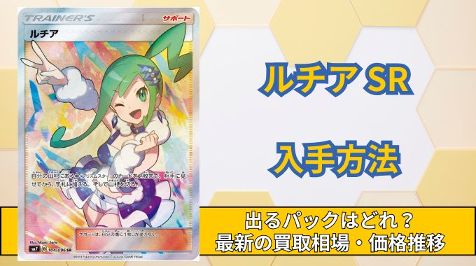 【ルチア SR】出るパックはどれ？入手方法や買取・販売価格の相場推移を徹底調査